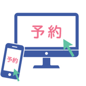 予約